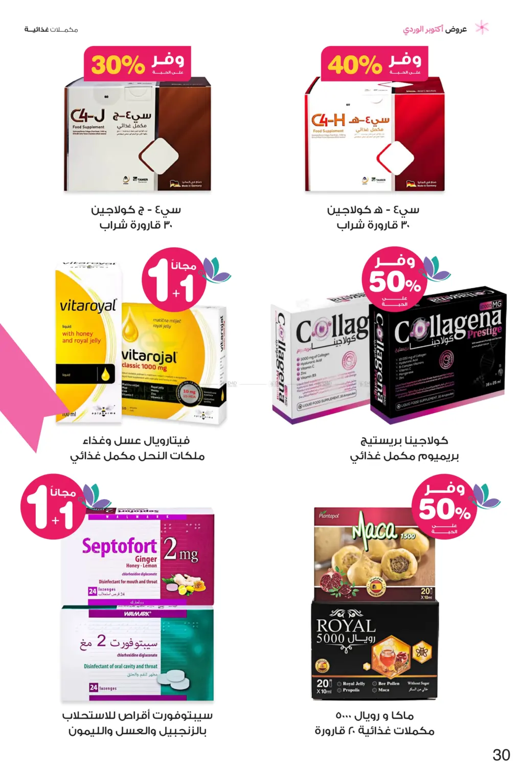 صفحة رقم 30 من Breast Cancer Awareness Month في صيدليات انوفا