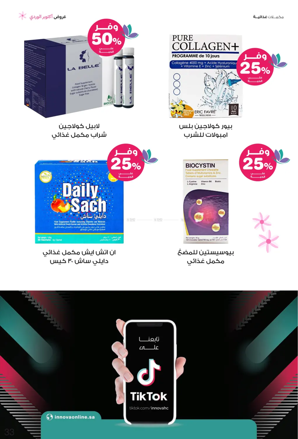 صفحة رقم 33 من Breast Cancer Awareness Month في صيدليات انوفا