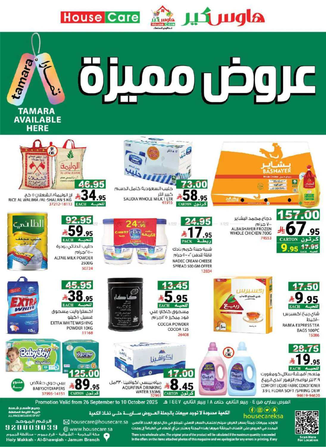 صفحة رقم 1 من عروض مميزة في هاوس كير