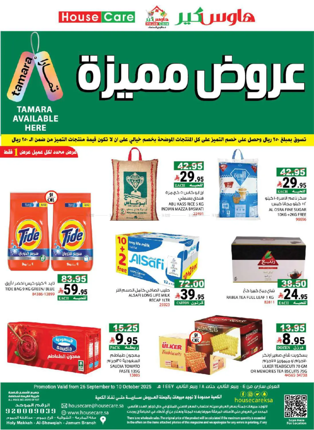 صفحة رقم 2 من عروض مميزة في هاوس كير