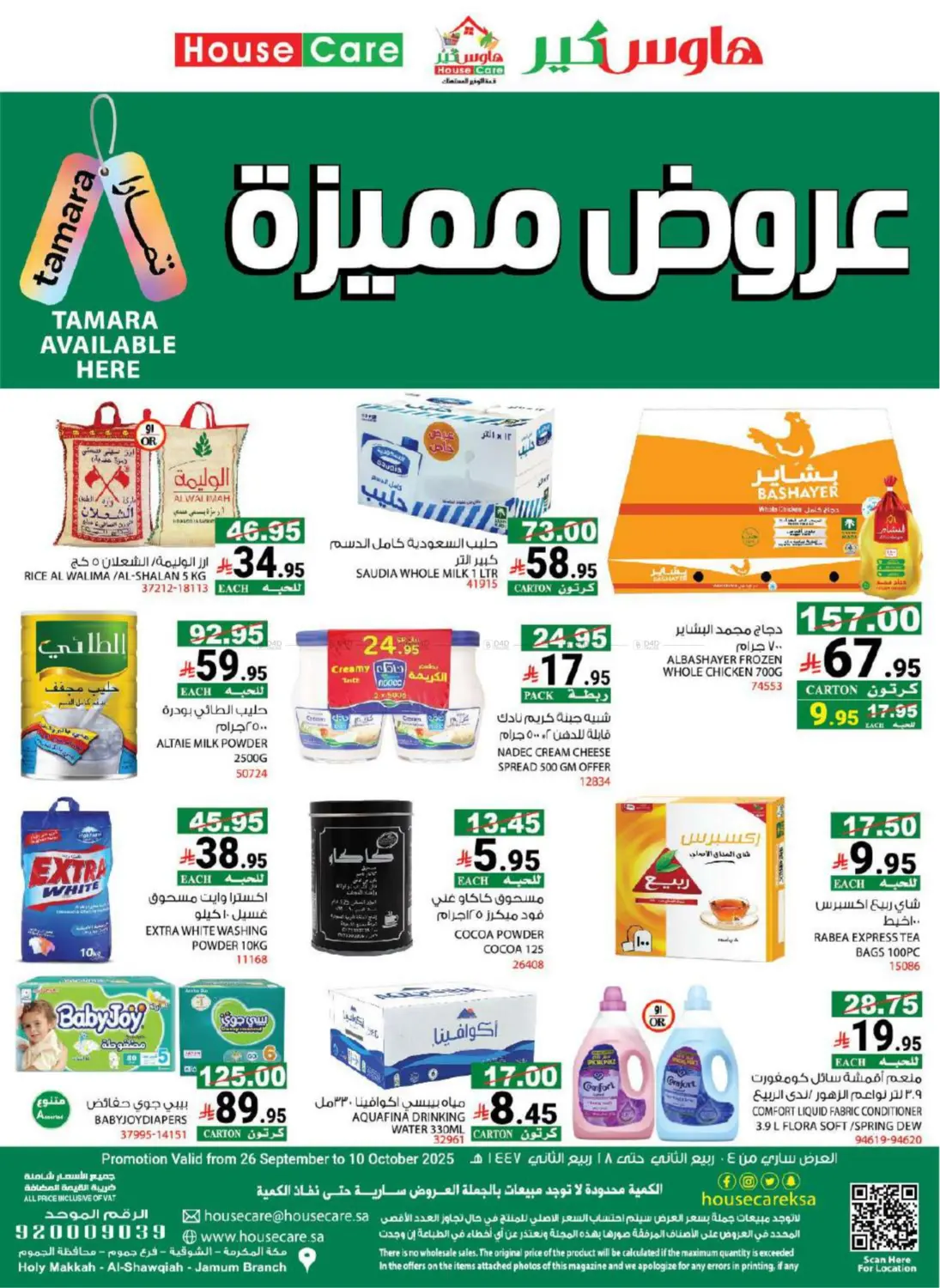 صفحة رقم 1 من عروض مميزة في هاوس كير