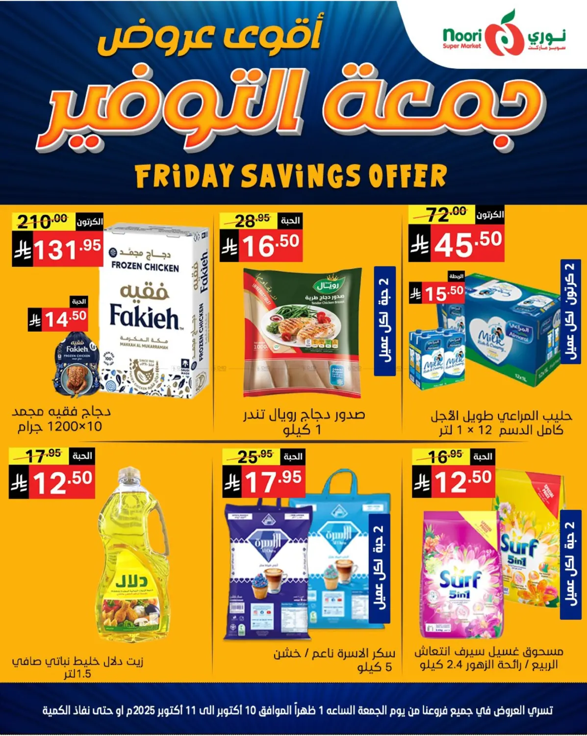 صفحة رقم 1 من Friday Savings Offer في نوري سوبر ماركت‎