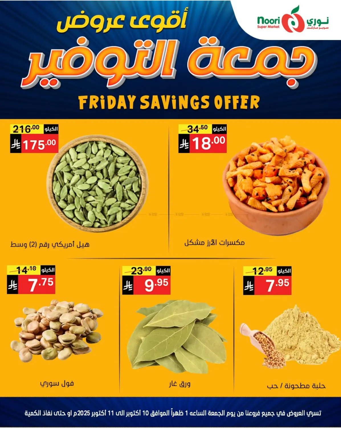 صفحة رقم 5 من Friday Savings Offer في نوري سوبر ماركت‎