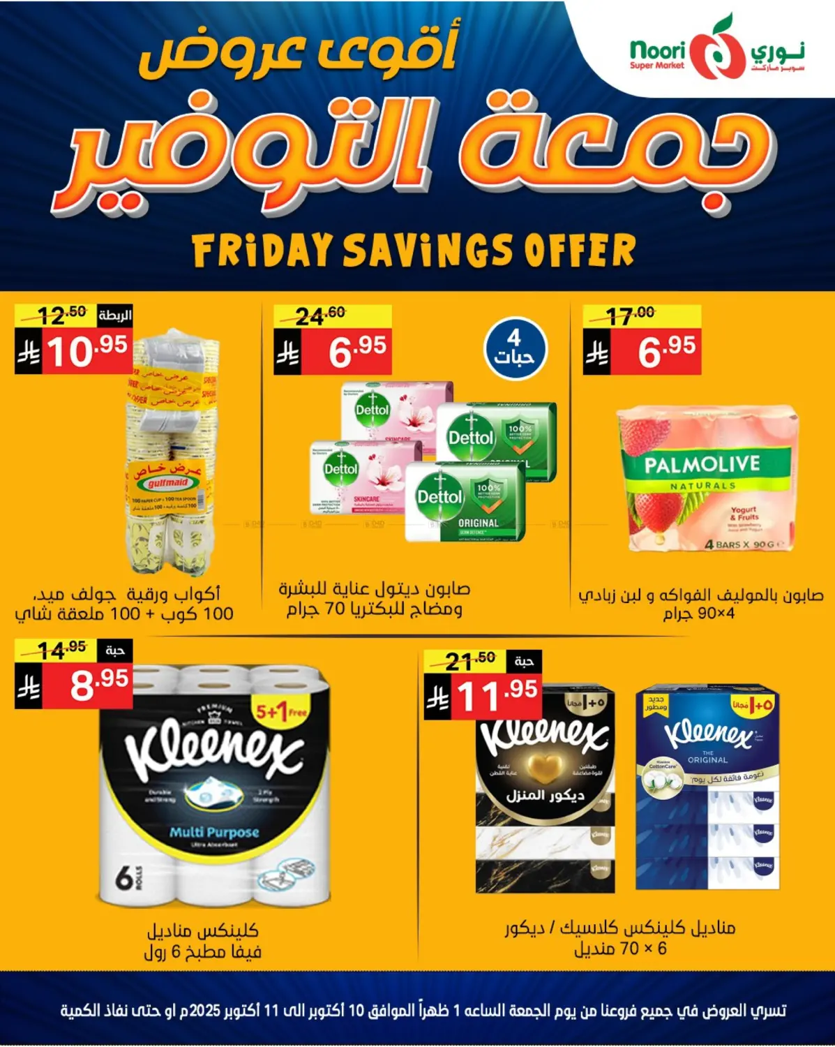 صفحة رقم 8 من Friday Savings Offer في نوري سوبر ماركت‎
