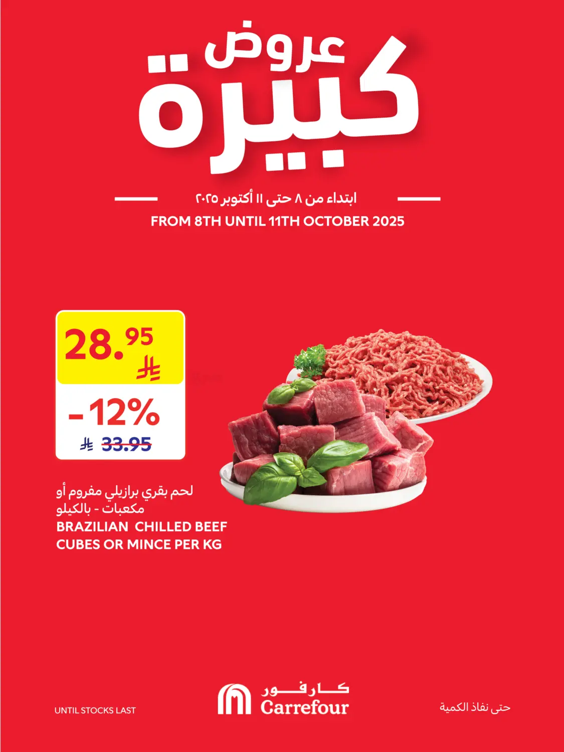 صفحة رقم 1 من عروض كبيرة في كارفور