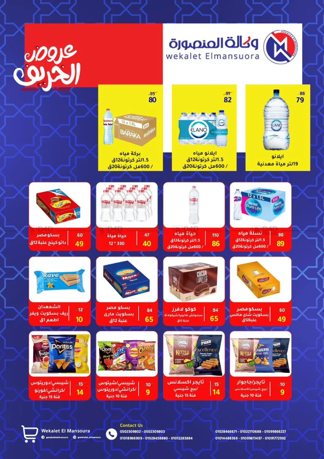 صفحة رقم 60 من Special Offer في وكالة المنصورة - الدقهلية