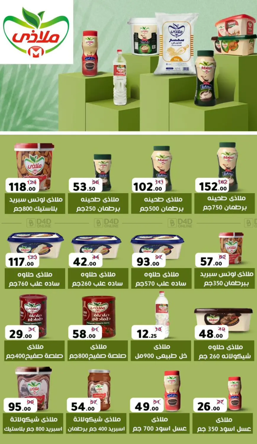 صفحة رقم 69 من Special Offer في وكالة المنصورة - الدقهلية