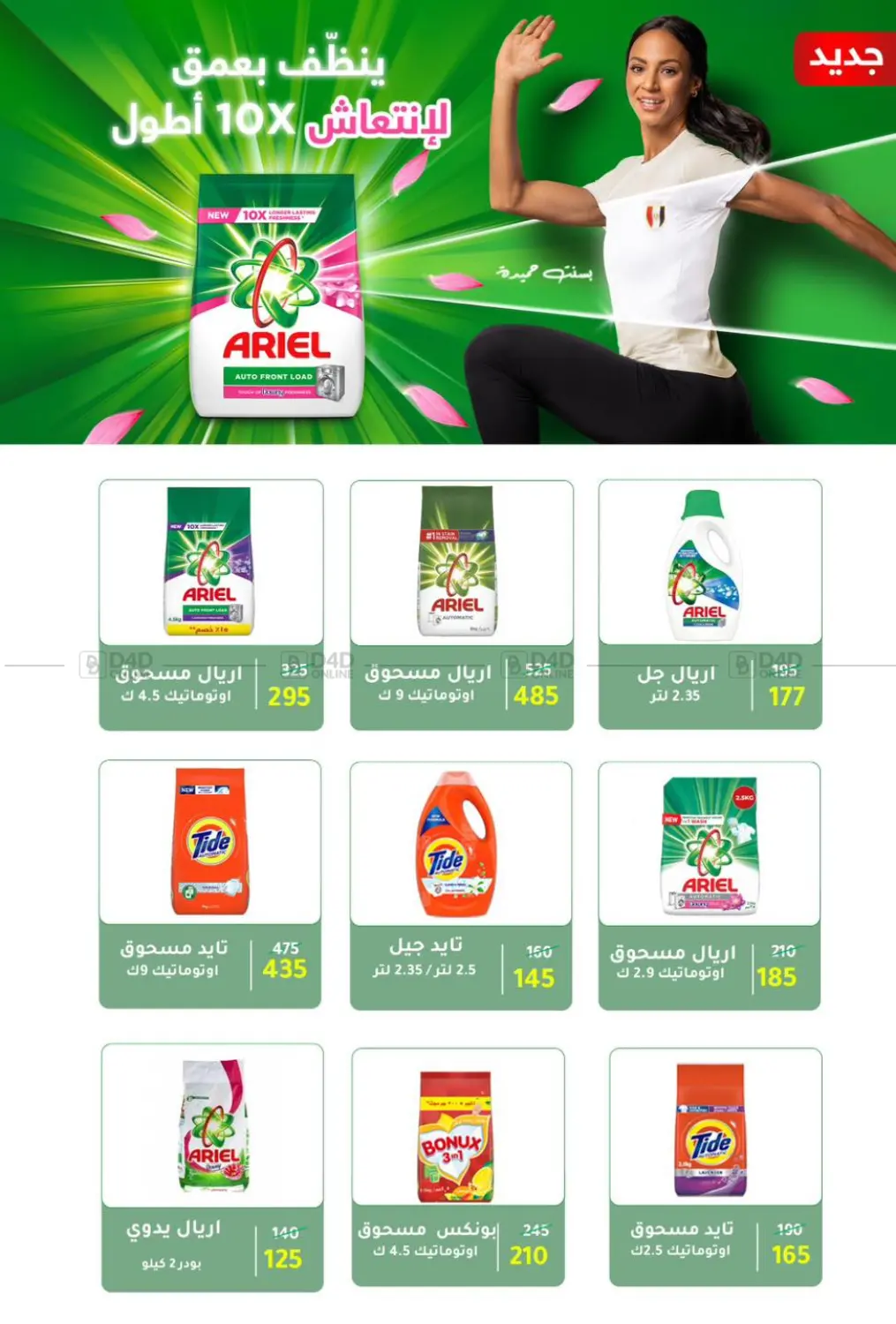 صفحة رقم 5 من Specia Offer في وكالة المنصورة - الدقهلية