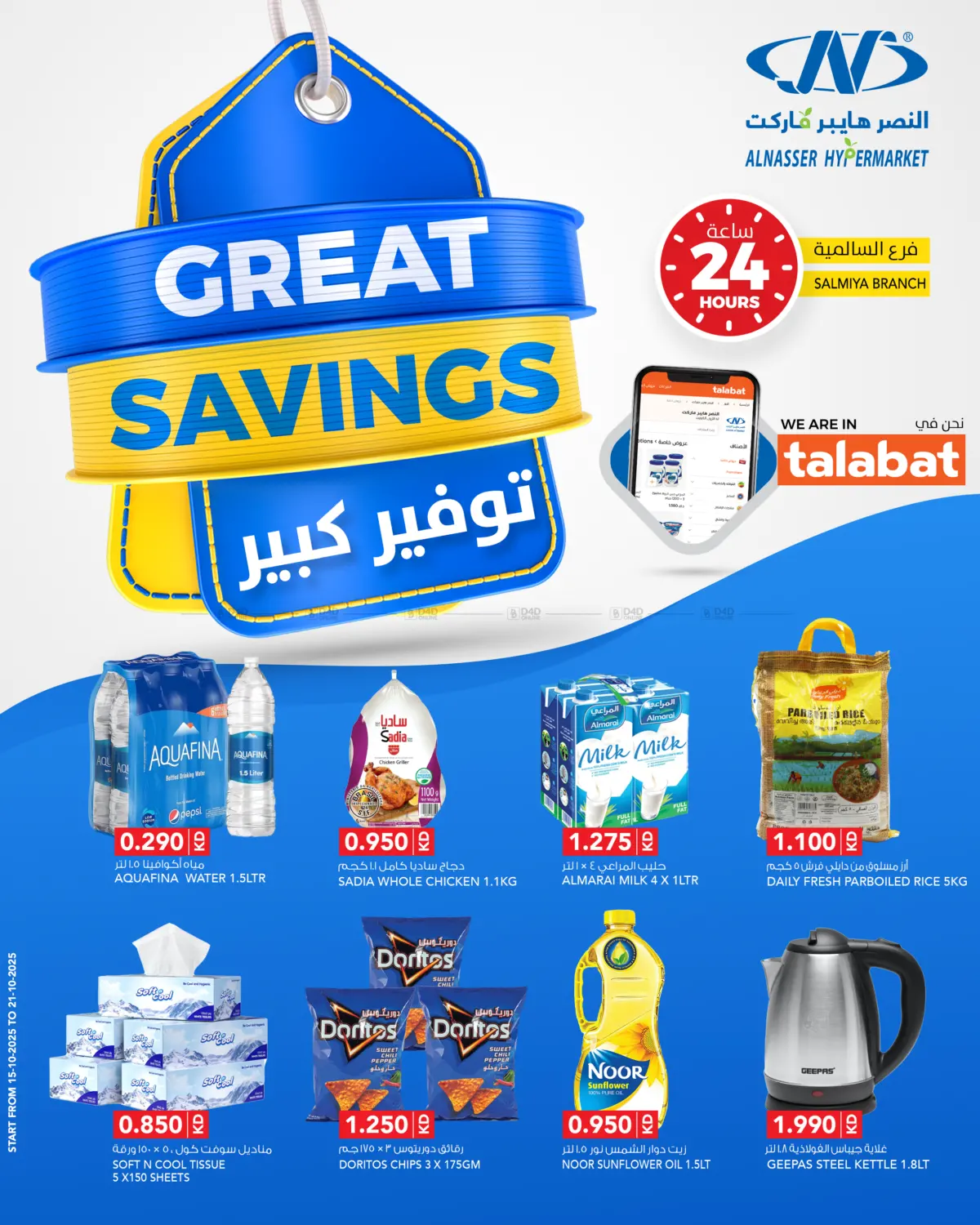 صفحة رقم 1 من Great Savings في النصر هايبر ماركت
