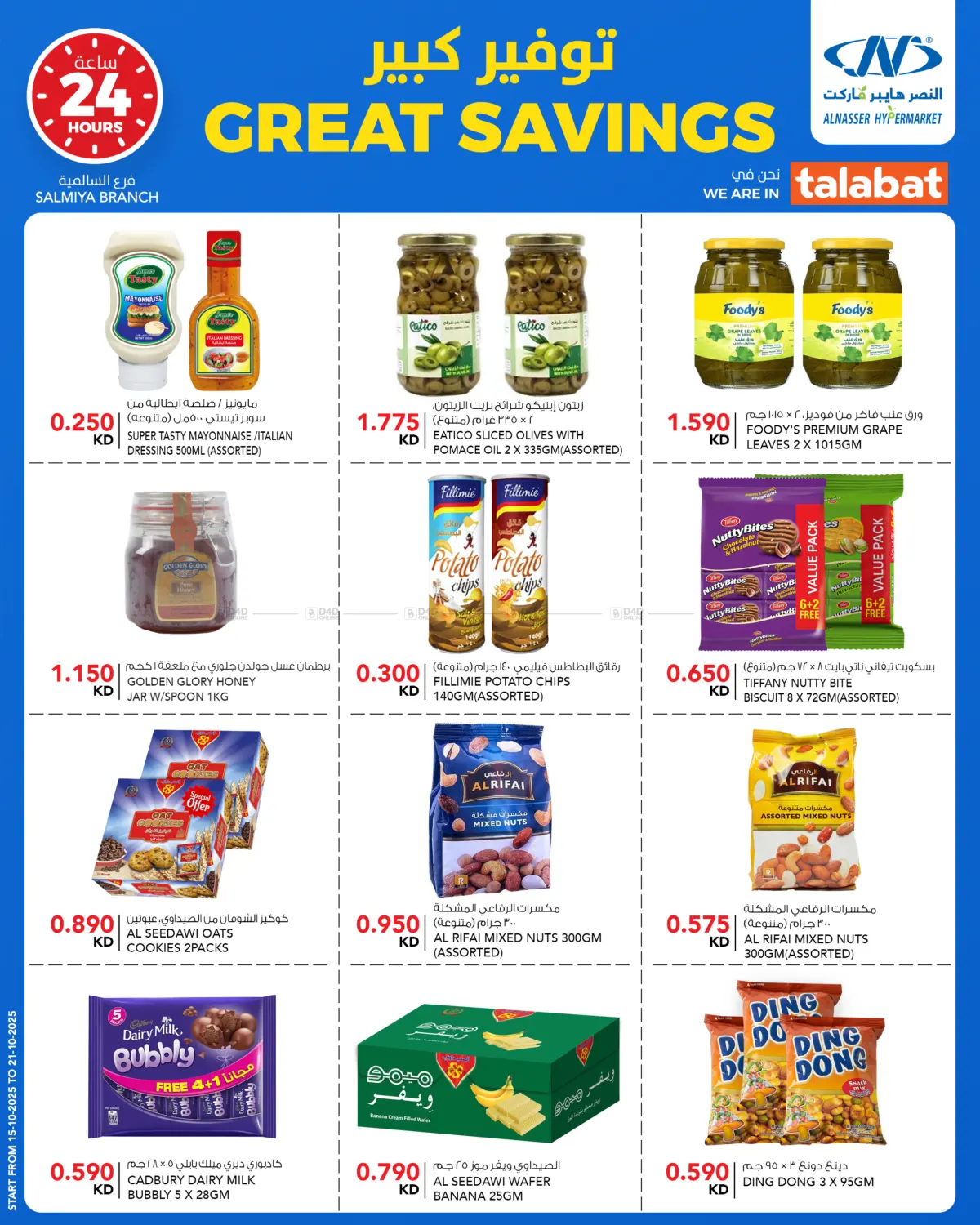 صفحة رقم 8 من Great Savings في النصر هايبر ماركت