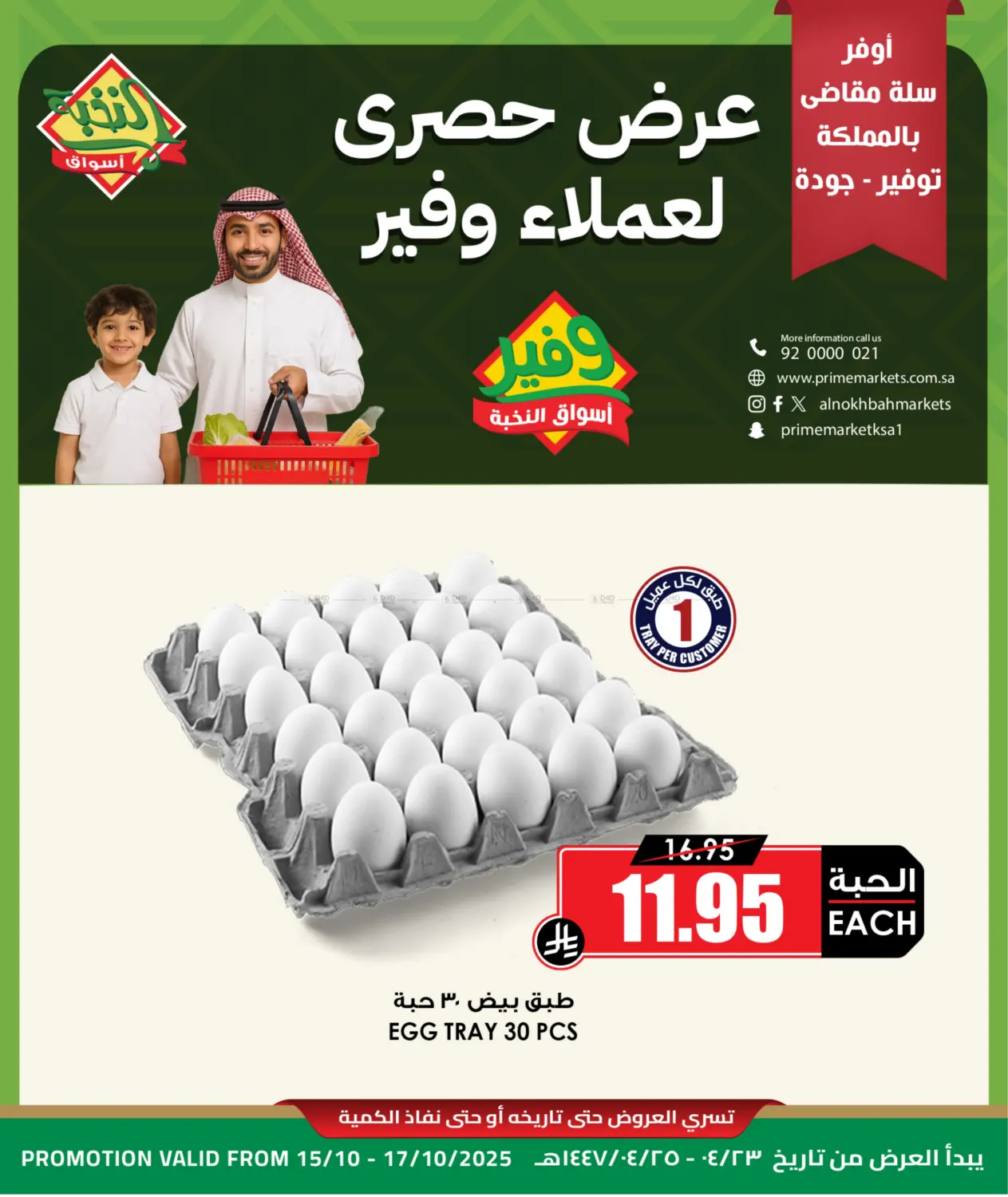 صفحة رقم 1 من عرض حصري لعملاء وفير في أسواق النخبة