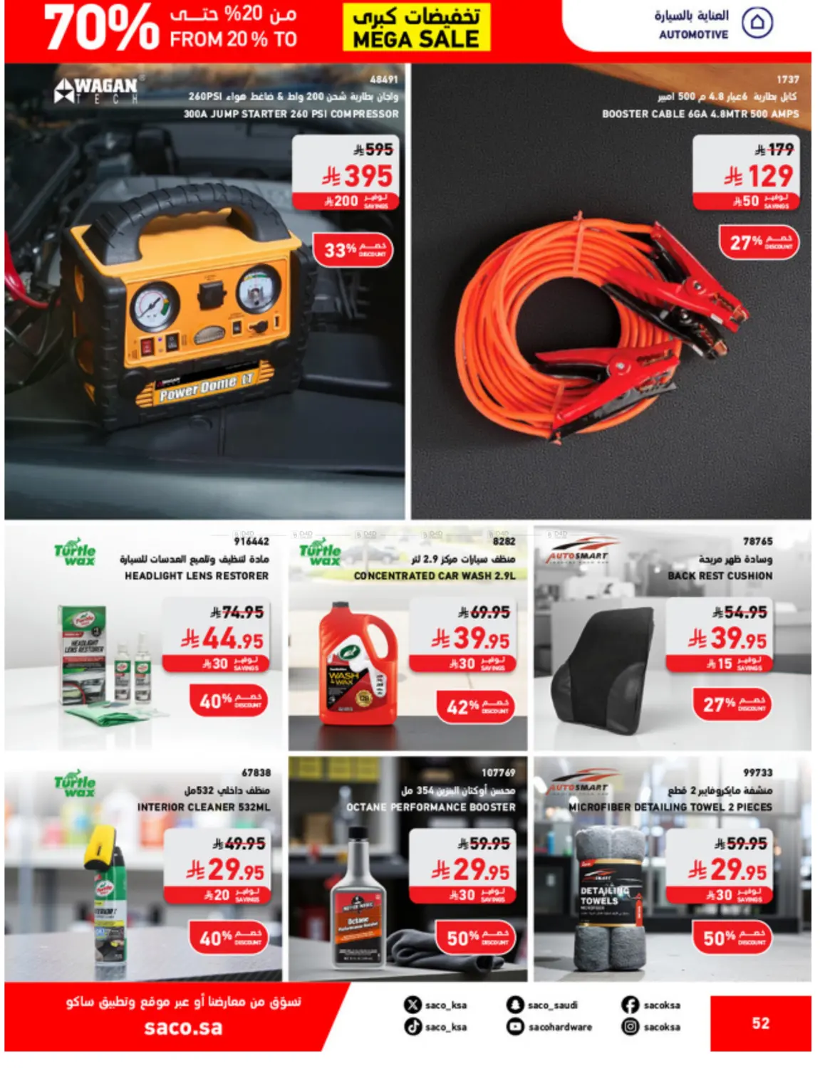 صفحة رقم 52 من Mega Sale في ساكو