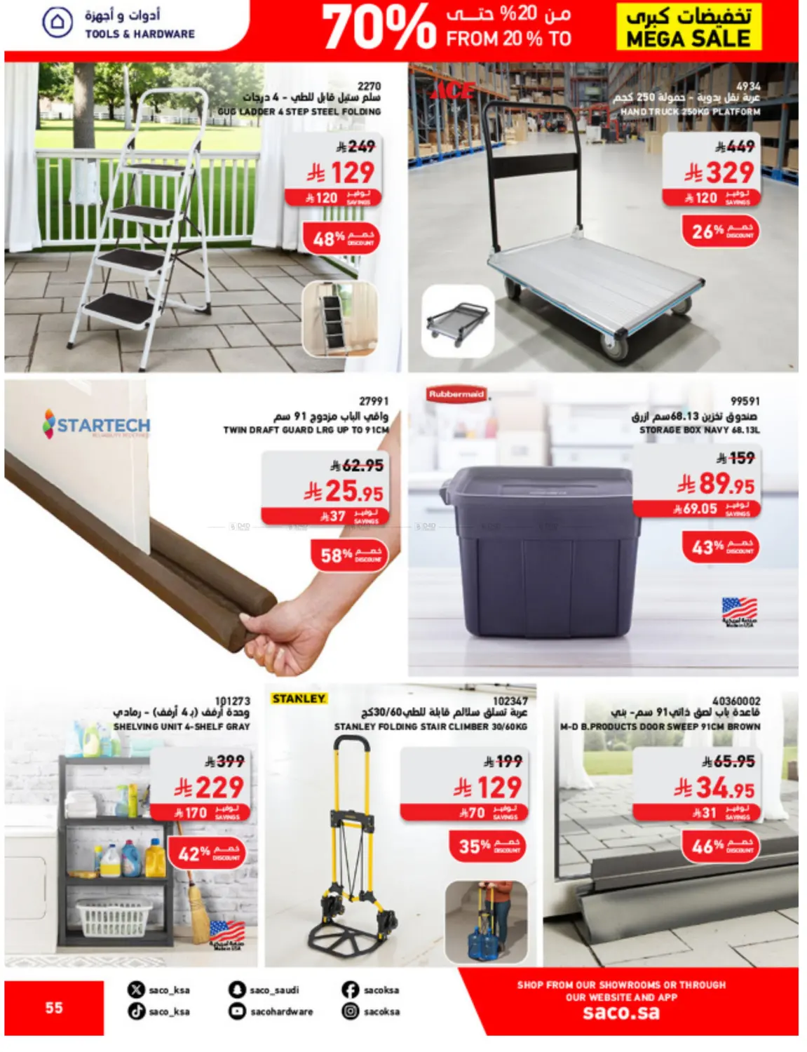 صفحة رقم 55 من تخفيضات كبرى في ساكو