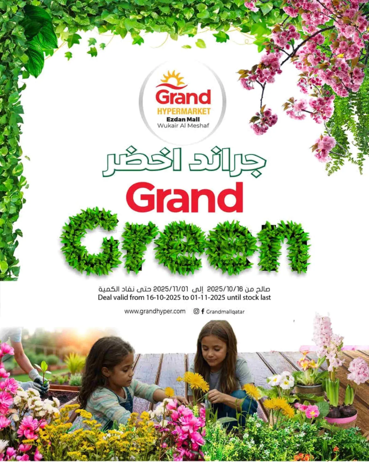 صفحة رقم 1 من Grand Green @ Ezdan Mall في جراند هايبرماركت
