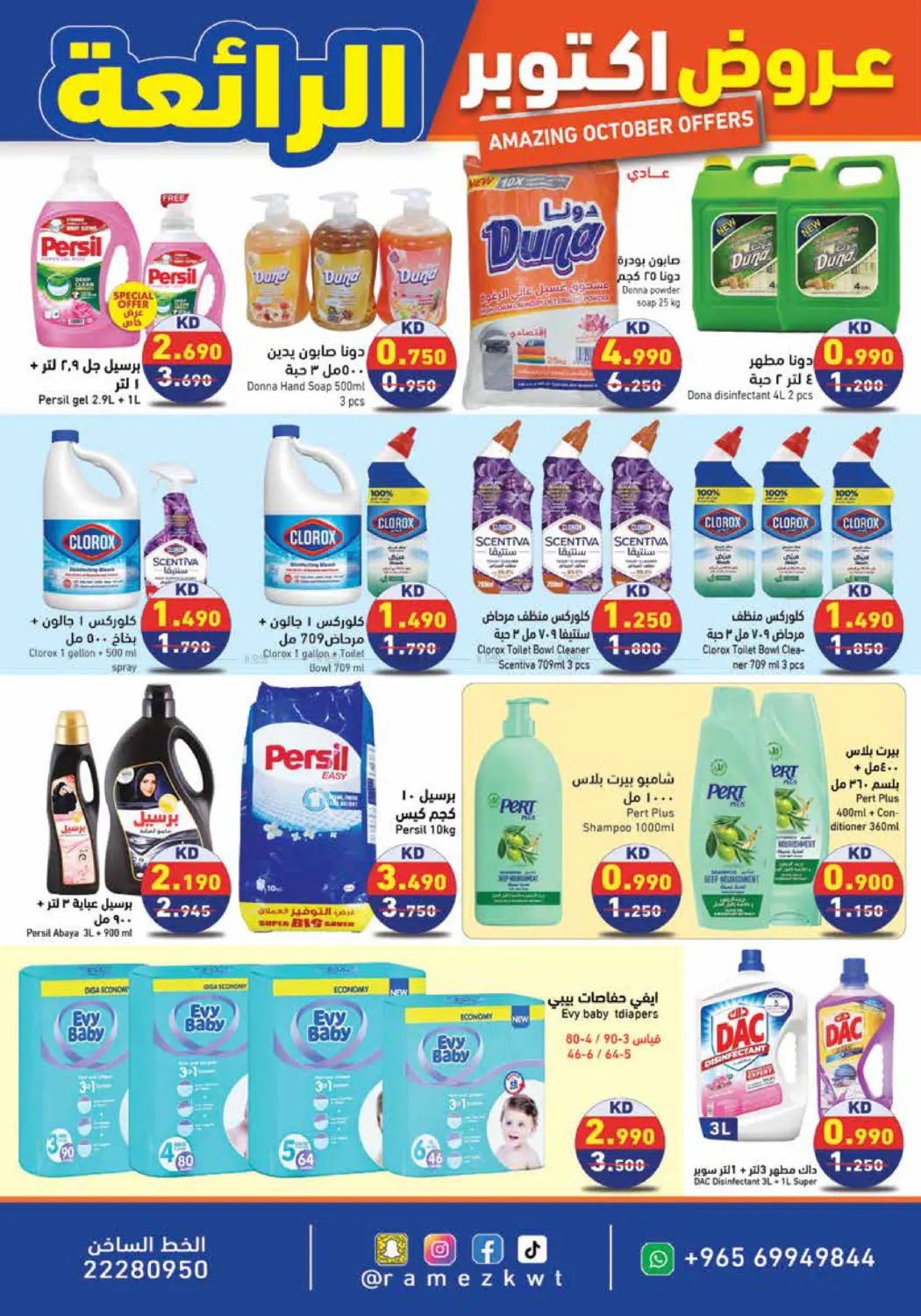 صفحة رقم 18 من عروض اكتوبر الرائعة في رامز