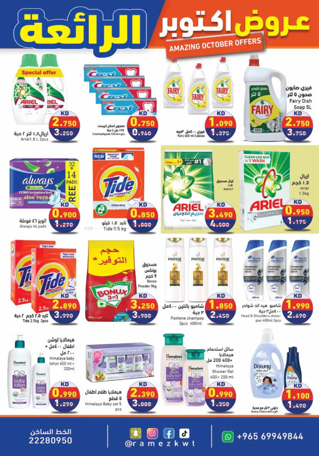 صفحة رقم 14 من عروض اكتوبر الرائعة في رامز