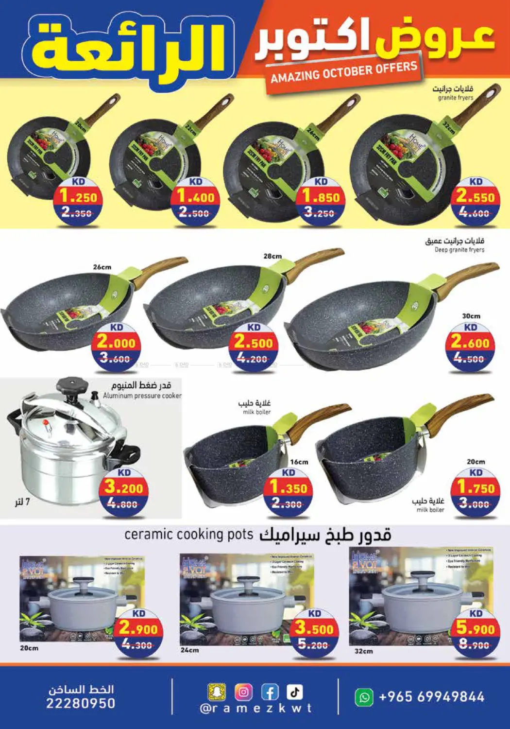 صفحة رقم 23 من عروض اكتوبر الرائعة في رامز