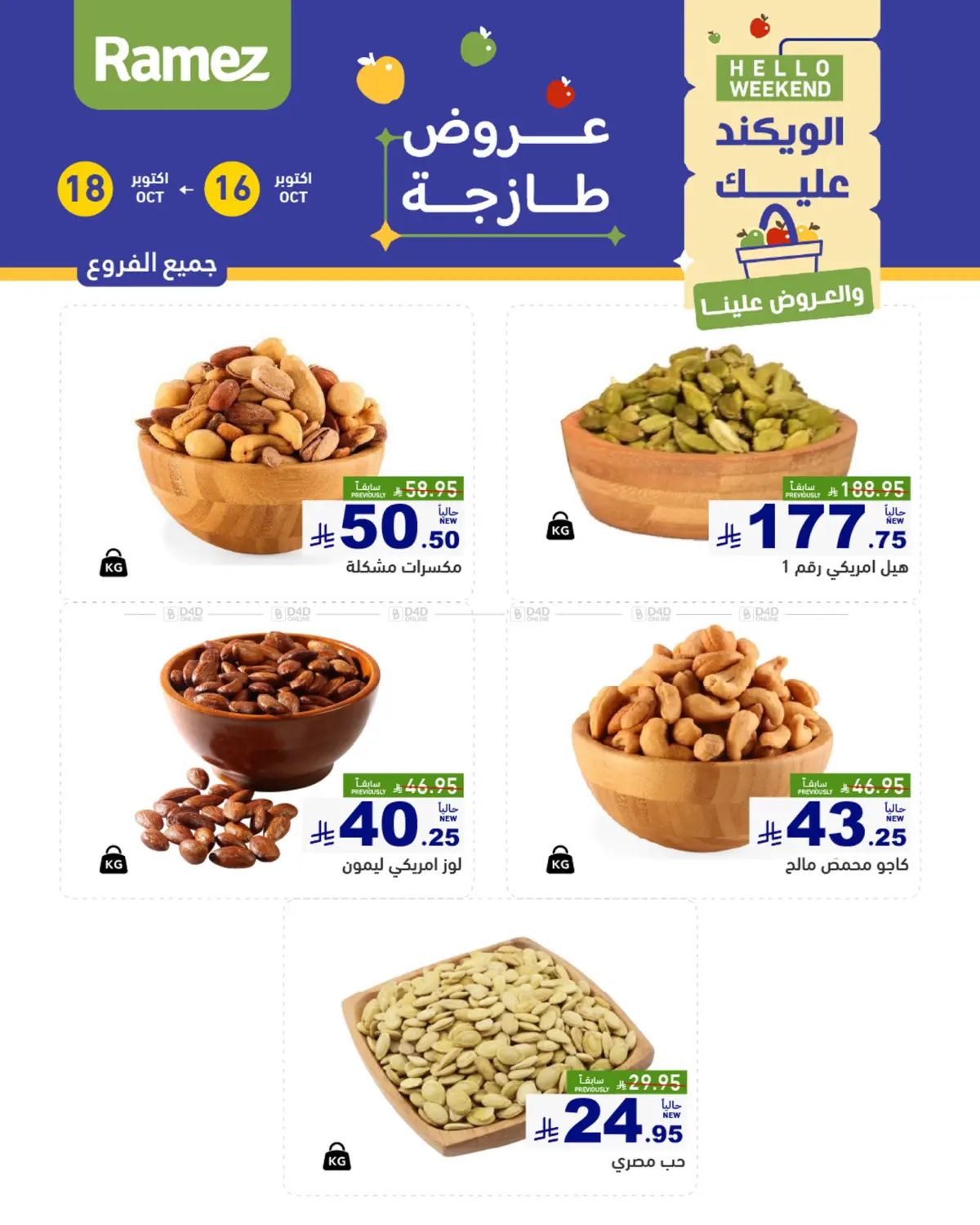 صفحة رقم 5 من الويكند عليك والعروض علينا في أسواق رامز