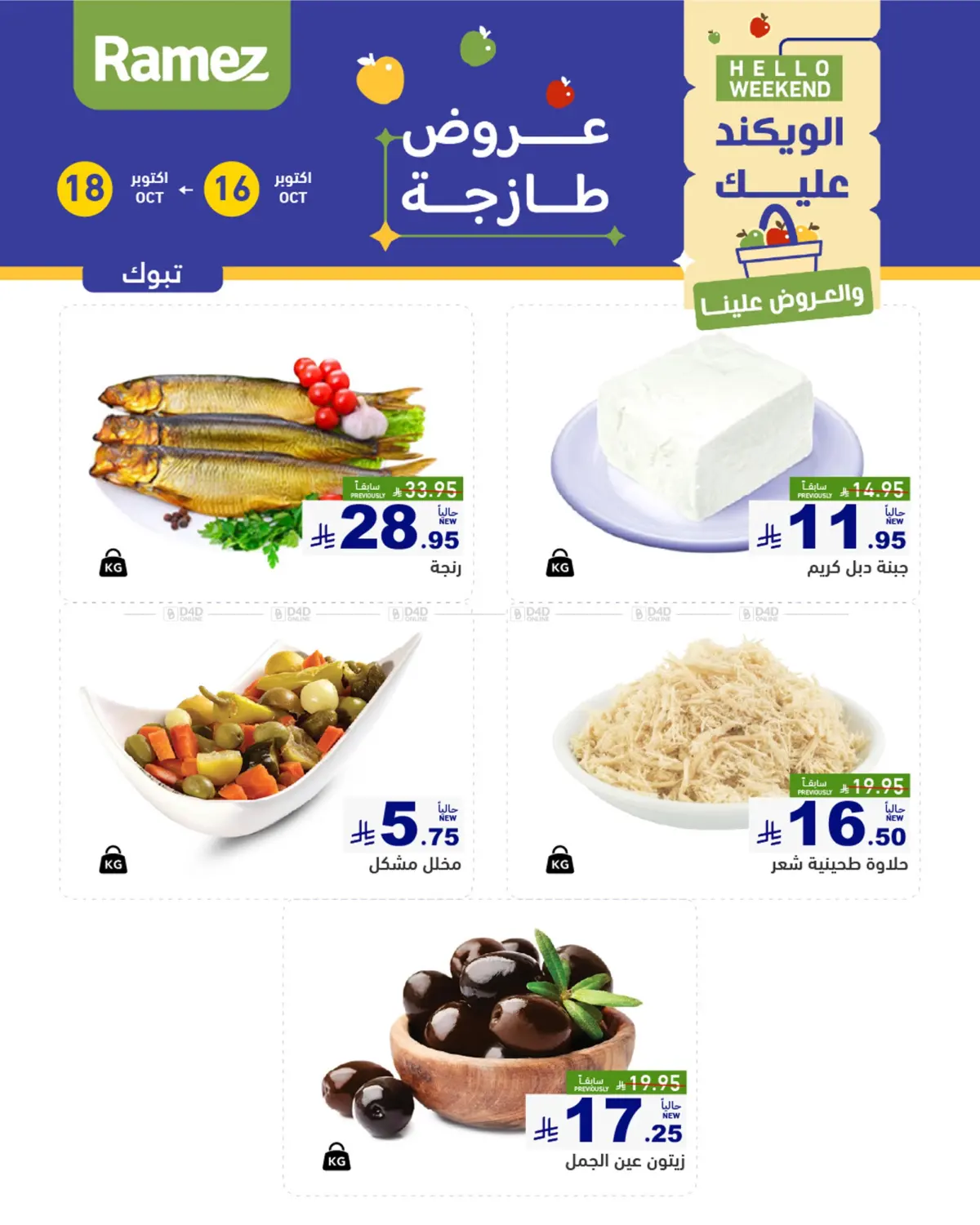 صفحة رقم 2 من الويكند عليك والعروض علينا في أسواق رامز