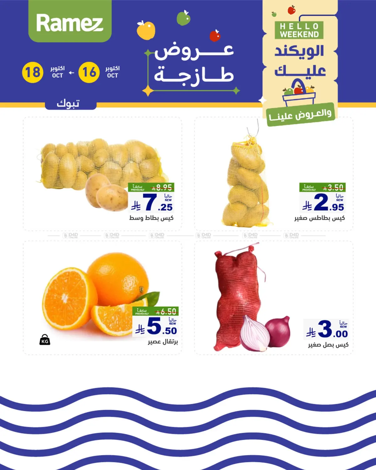 صفحة رقم 1 من الويكند عليك والعروض علينا في أسواق رامز