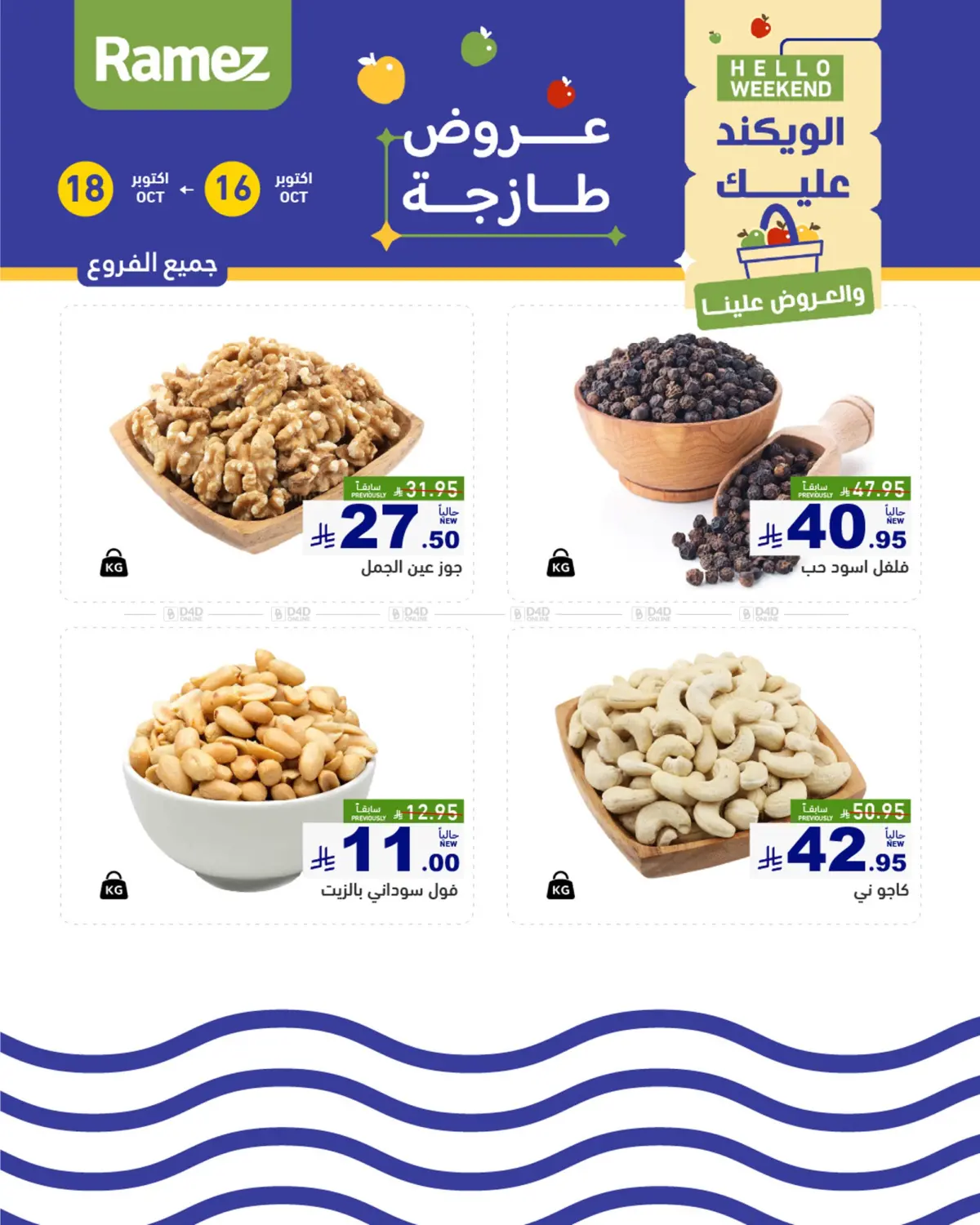 صفحة رقم 6 من الويكند عليك والعروض علينا في أسواق رامز