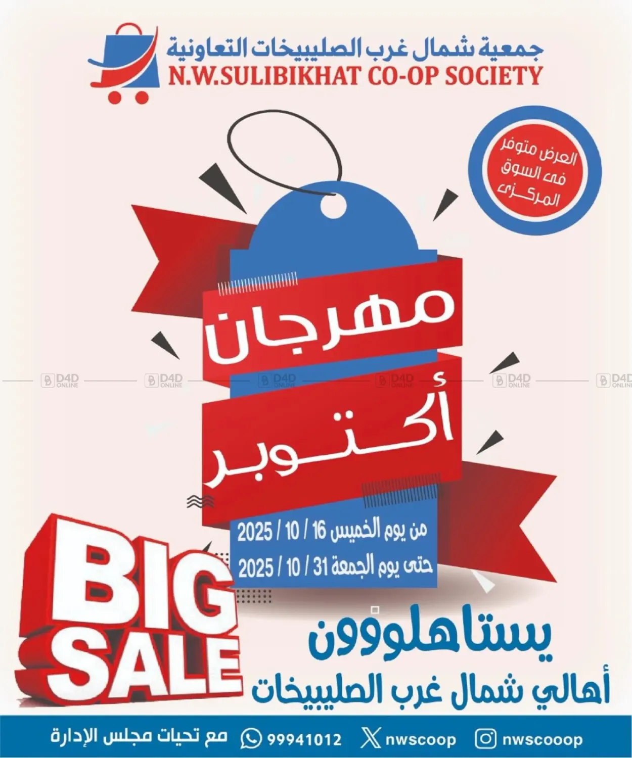 صفحة رقم 1 من Big Sale في جمعية شمال غرب الصليبيخات