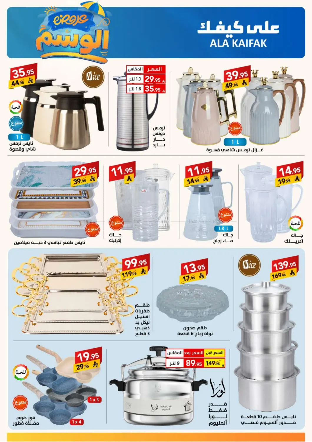 صفحة رقم 44 من عروض الوسم في على كيفك