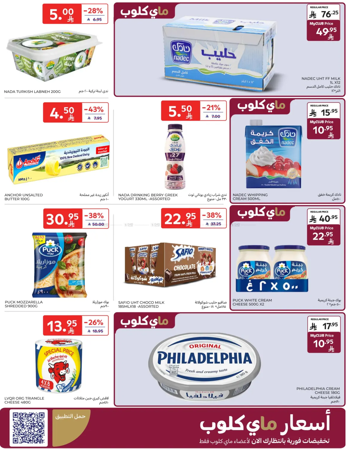 صفحة رقم 6 من عروض خاصة في كارفور