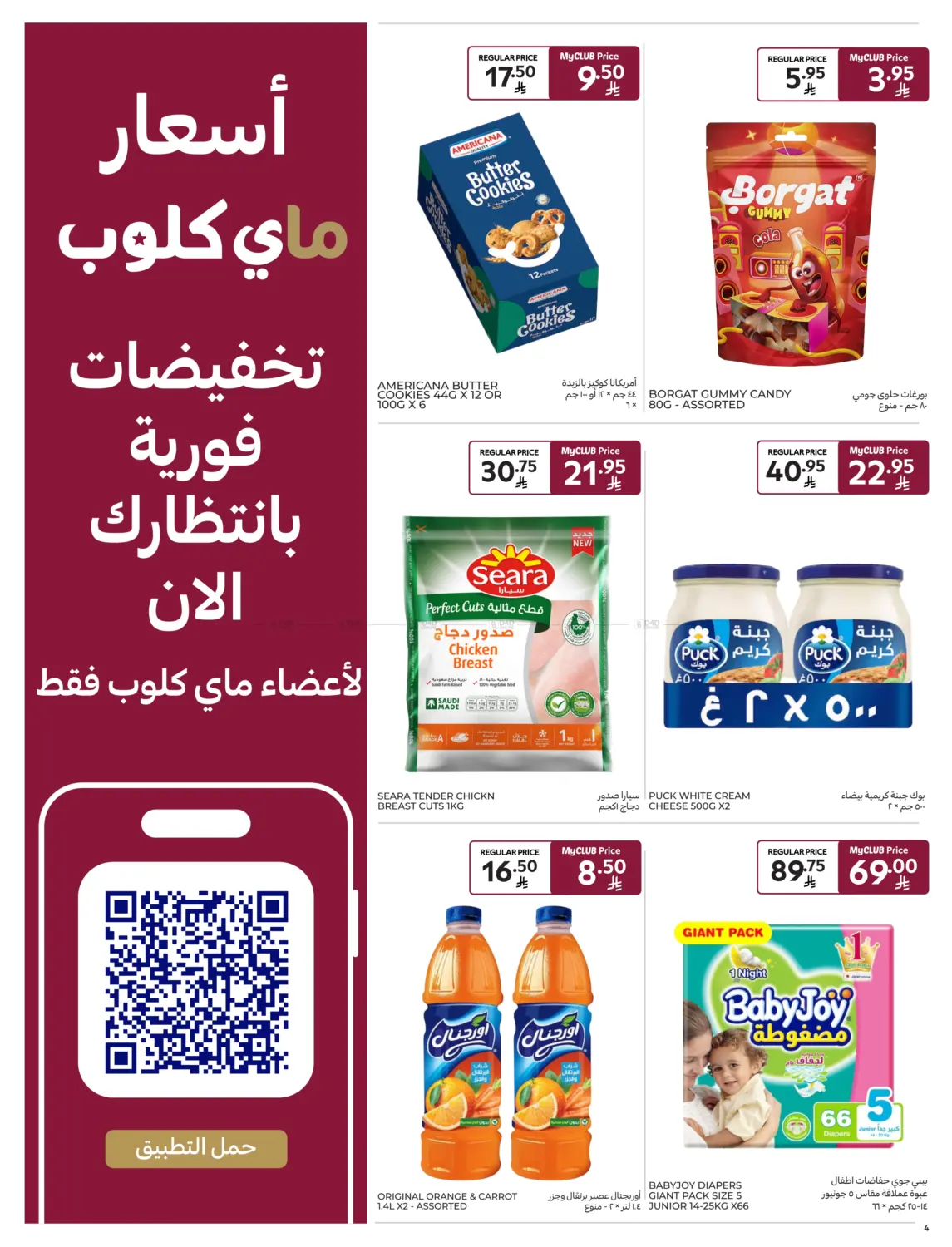 صفحة رقم 4 من عروض خاصة في كارفور ماركت