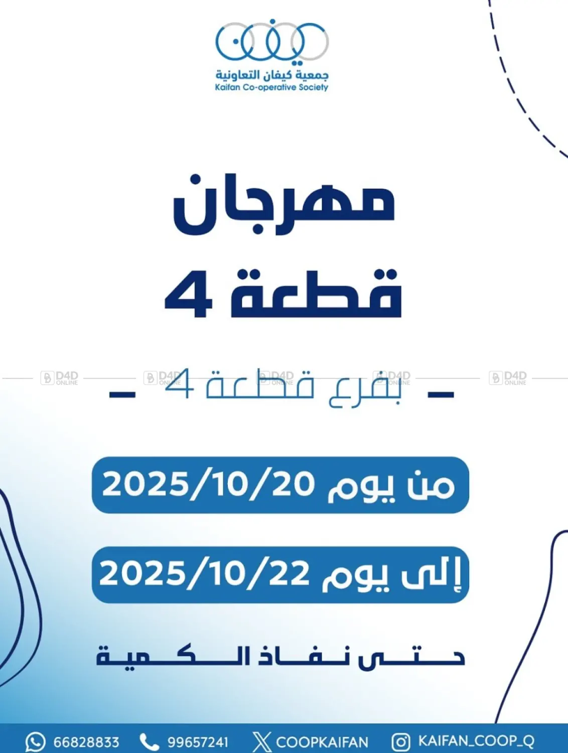 صفحة رقم 1 من عروض خاصة في جمعية كيفان التعاونية