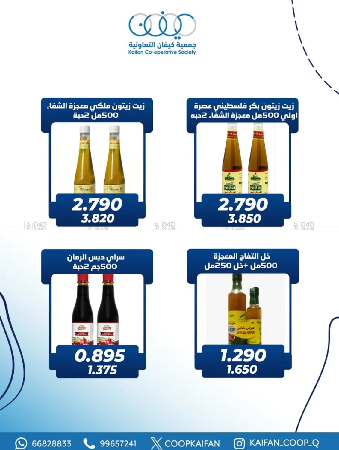 صفحة رقم 7 من عروض خاصة في جمعية كيفان التعاونية