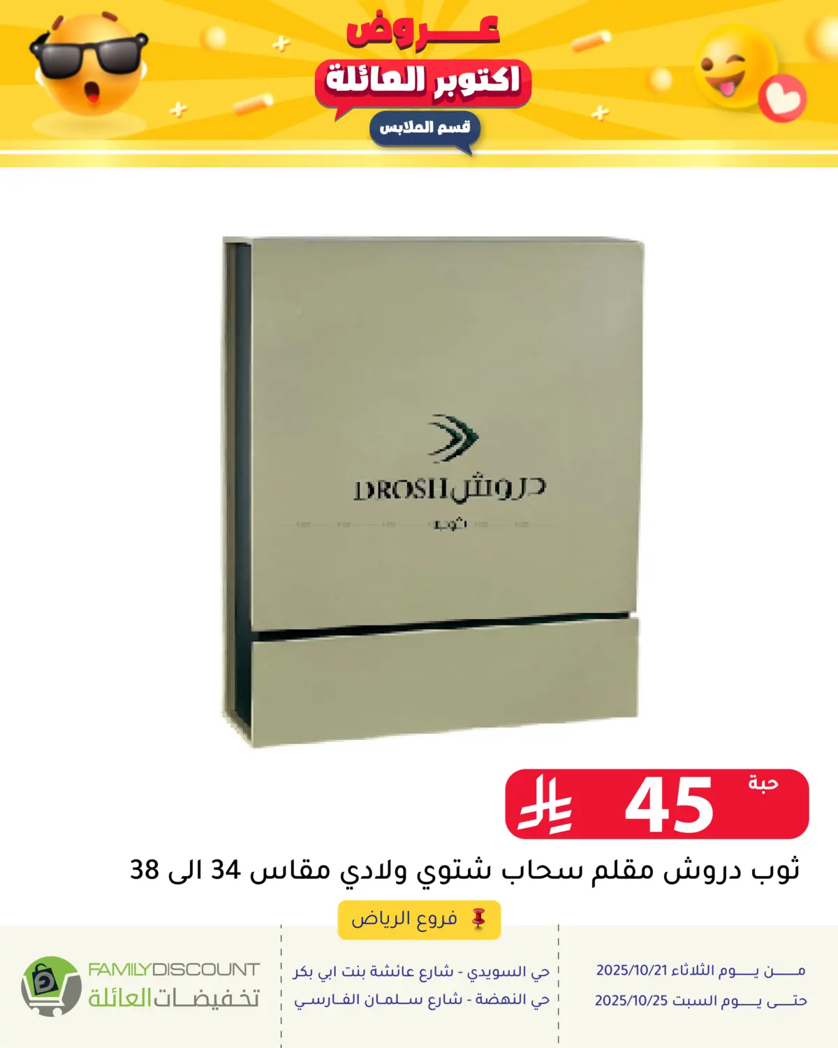 صفحة رقم 45 من عروض أكتوبر العائلة في تخفيضات العائلة