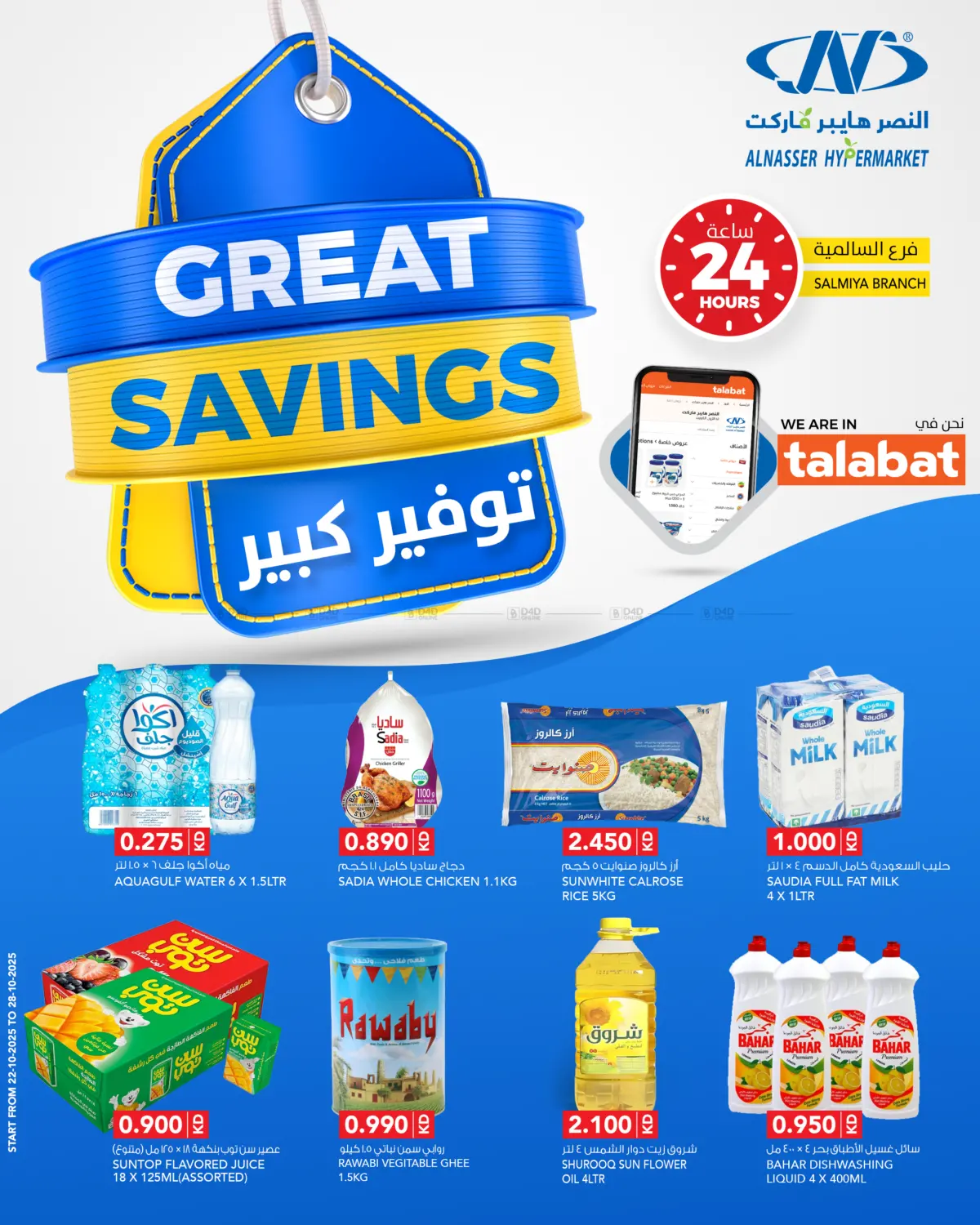 صفحة رقم 1 من Great Savings في النصر هايبر ماركت