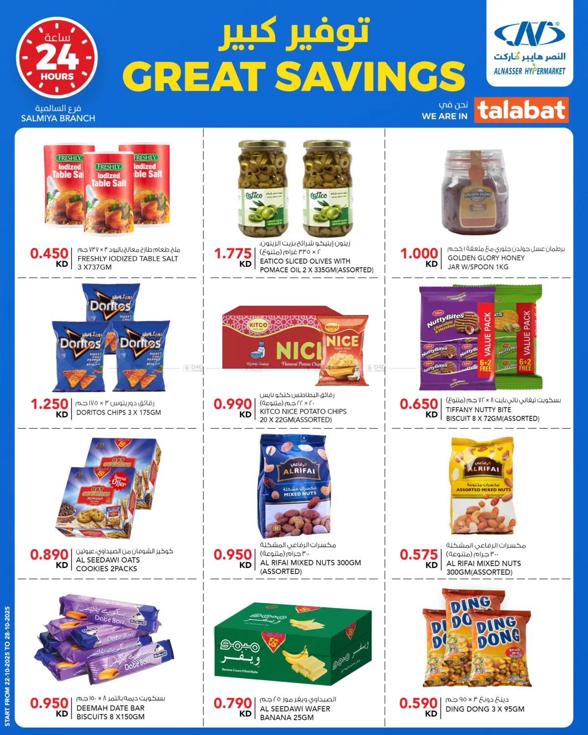 صفحة رقم 8 من Great Savings في النصر هايبر ماركت