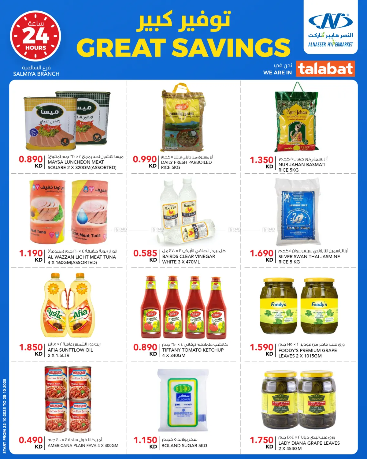 صفحة رقم 12 من Great Savings في النصر هايبر ماركت