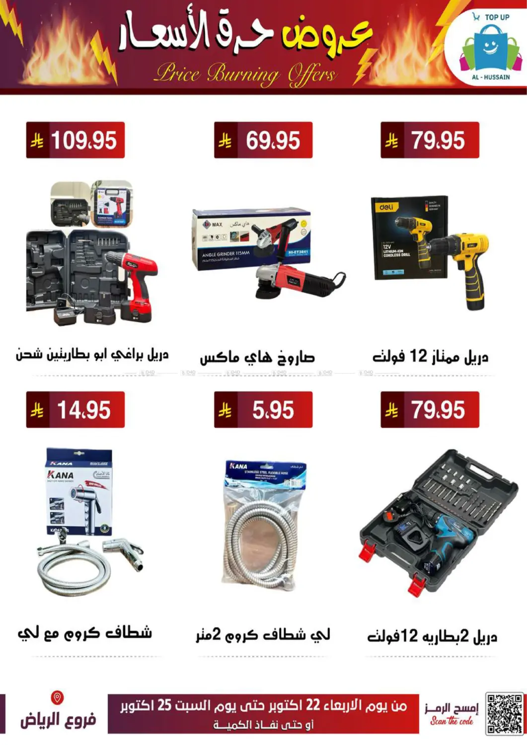 صفحة رقم 6 من عروض حرق الأسعار في الحسين توب أب
