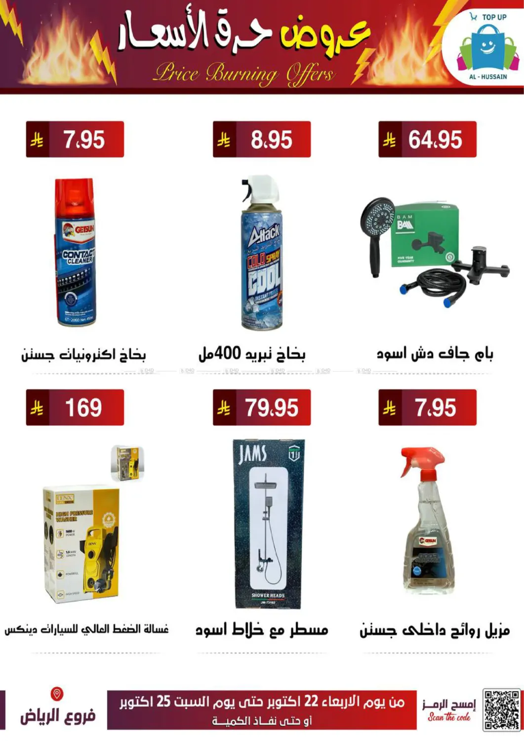 صفحة رقم 5 من عروض حرق الأسعار في الحسين توب أب
