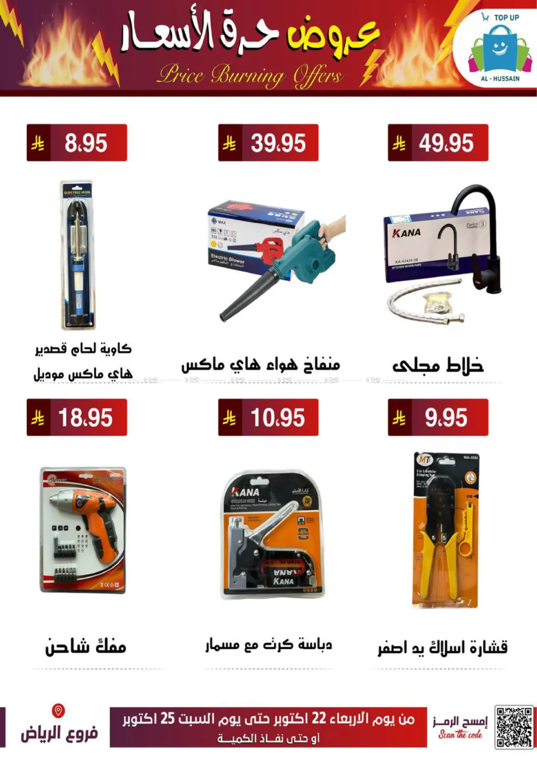صفحة رقم 8 من عروض حرق الأسعار في الحسين توب أب
