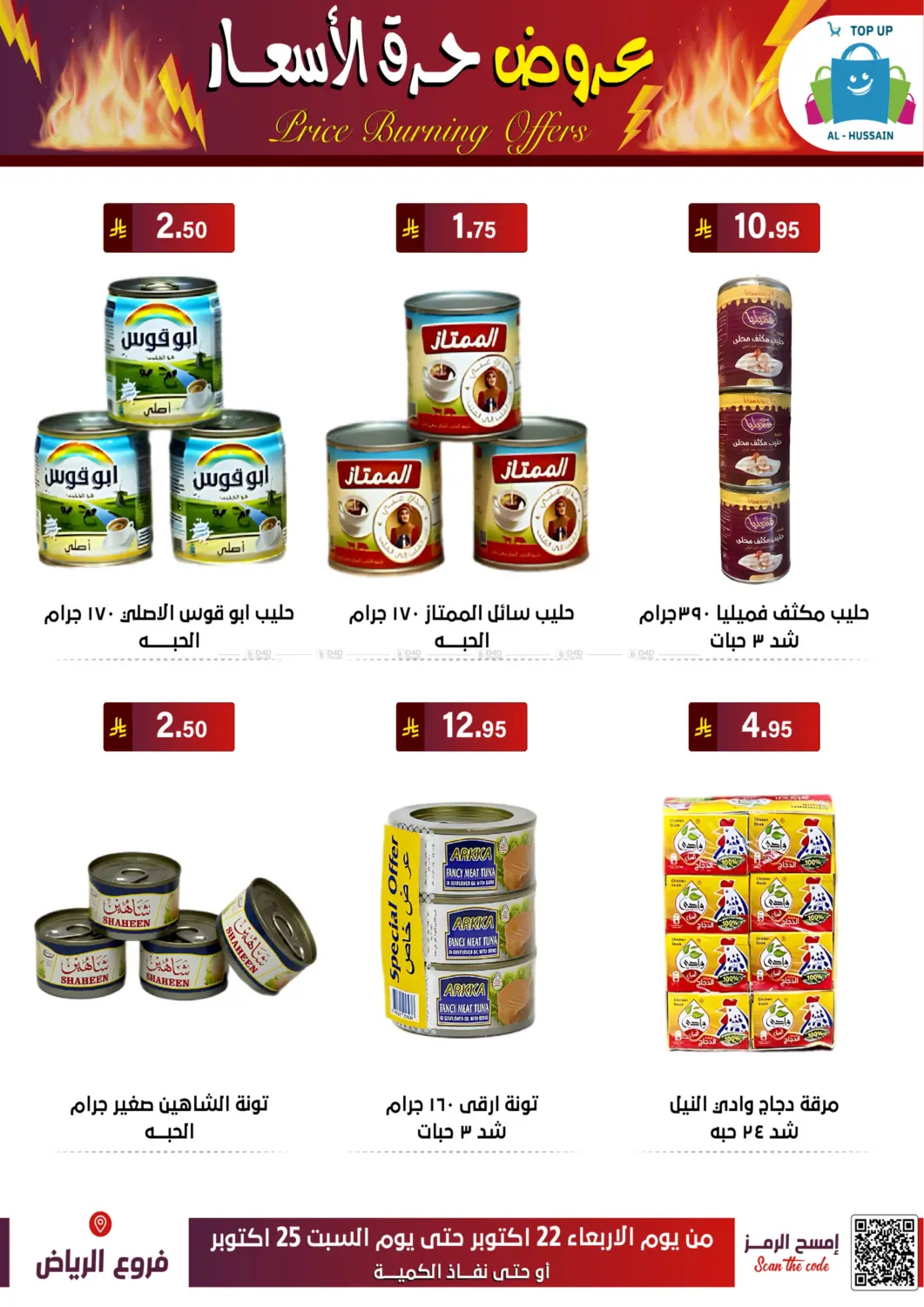 صفحة رقم 25 من عروض حرق الأسعار في الحسين توب أب