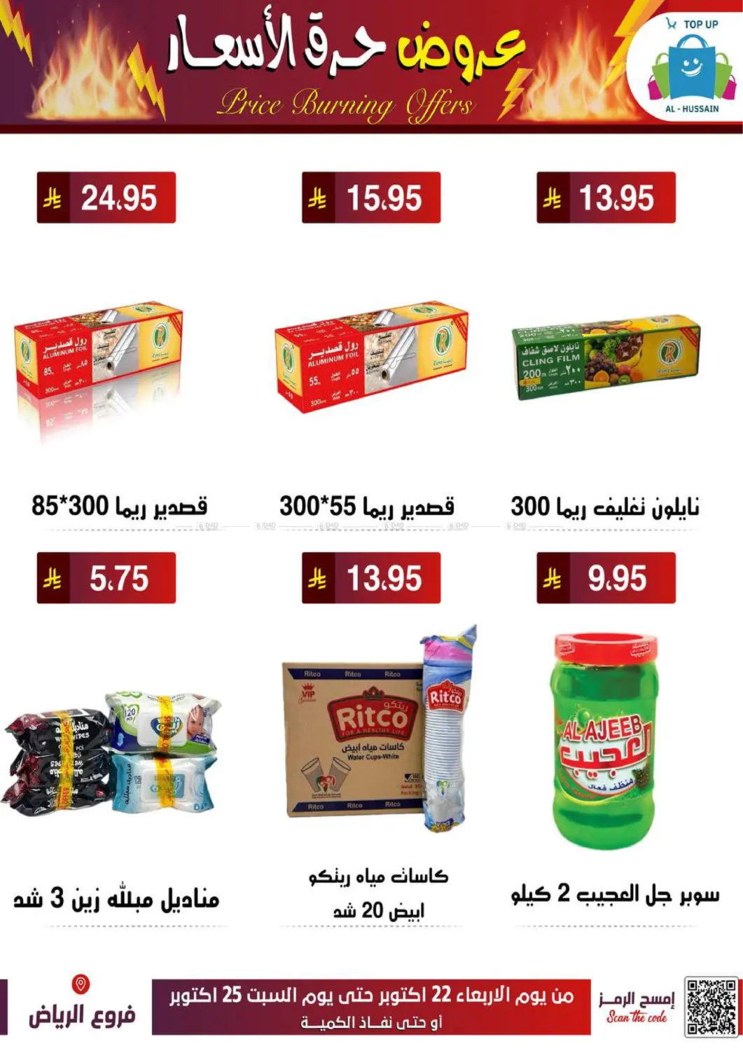 صفحة رقم 55 من عروض حرق الأسعار في الحسين توب أب