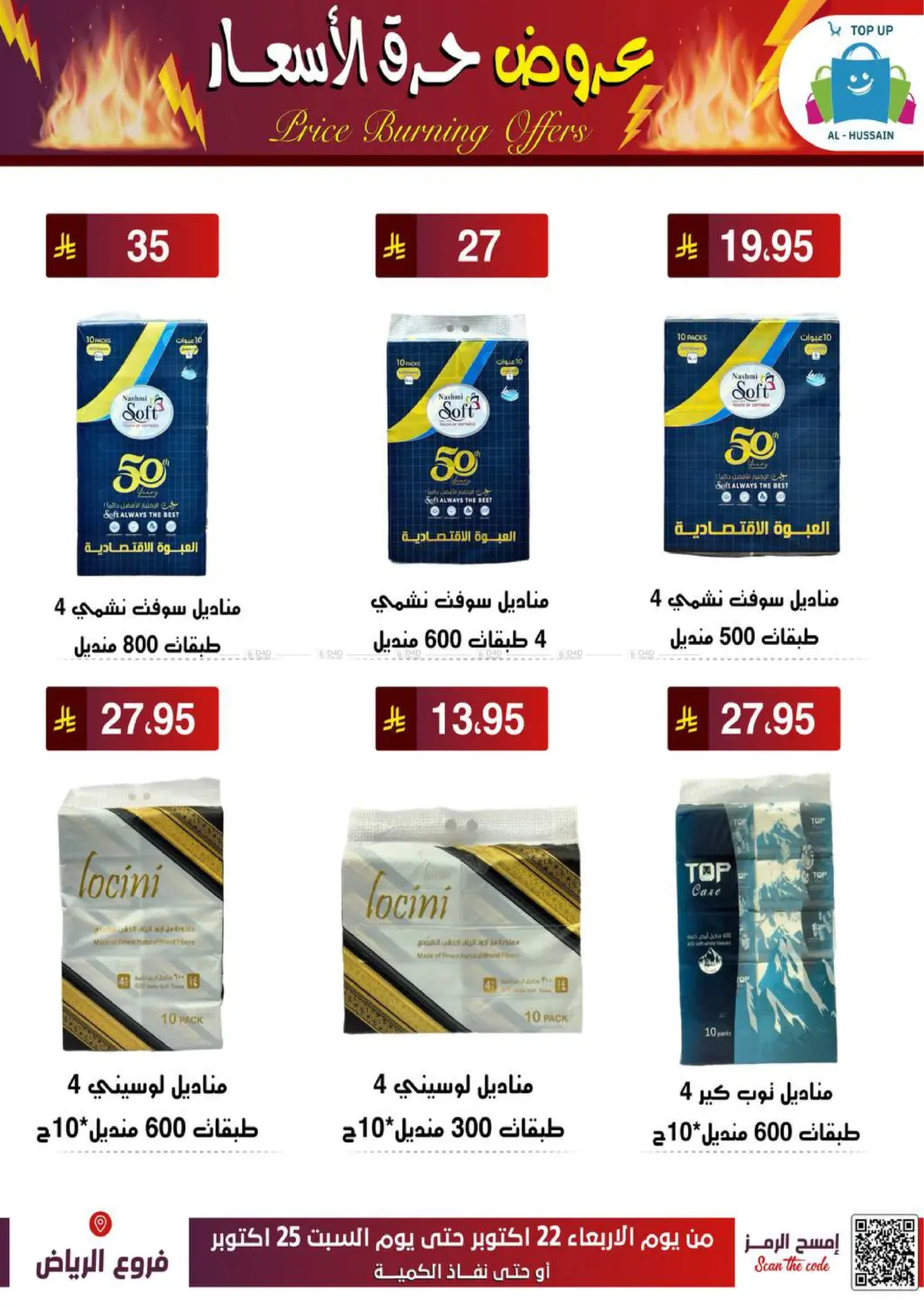 صفحة رقم 54 من عروض حرق الأسعار في الحسين توب أب