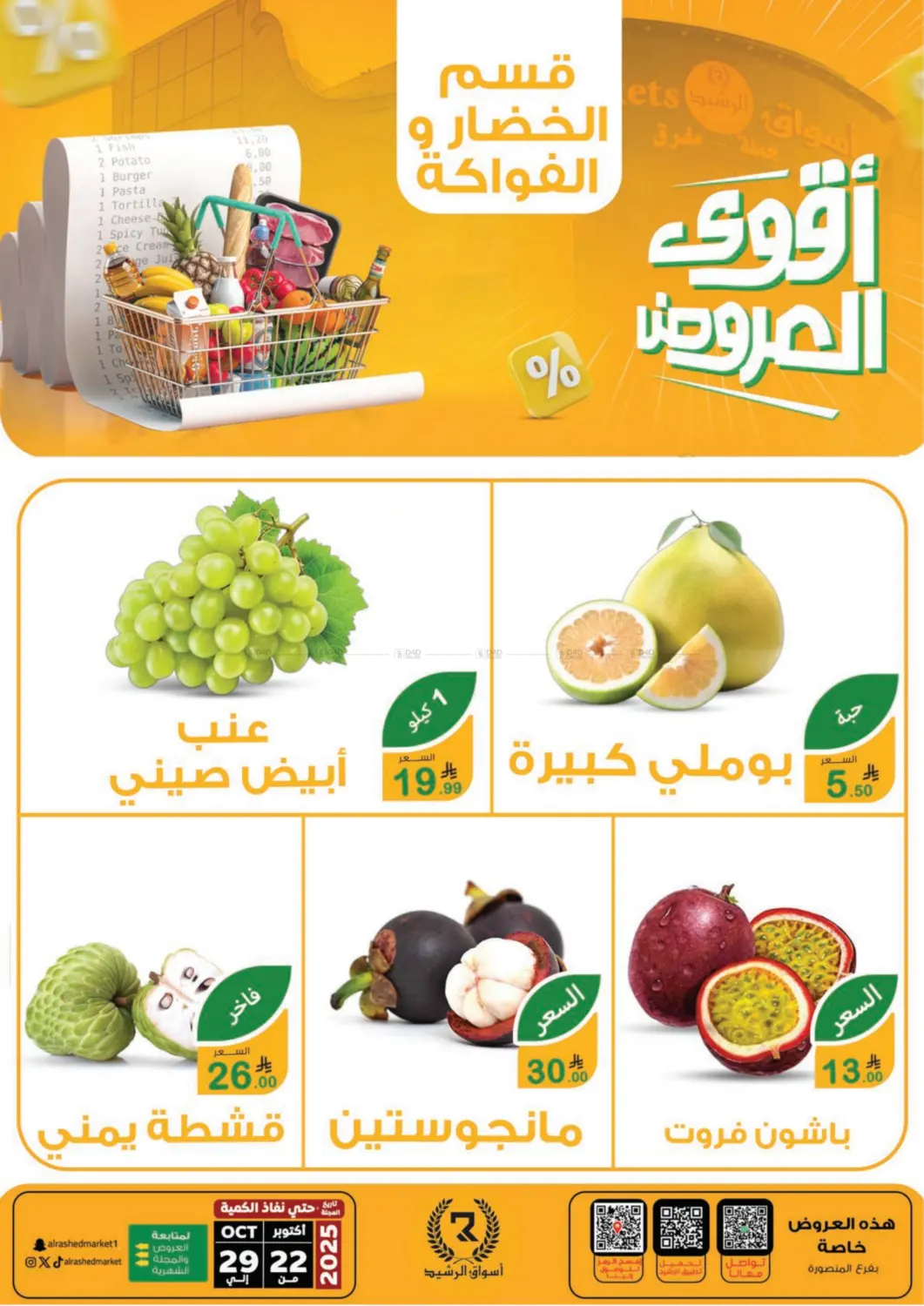 صفحة رقم 19 من Special Offer في أسواق الرشيد