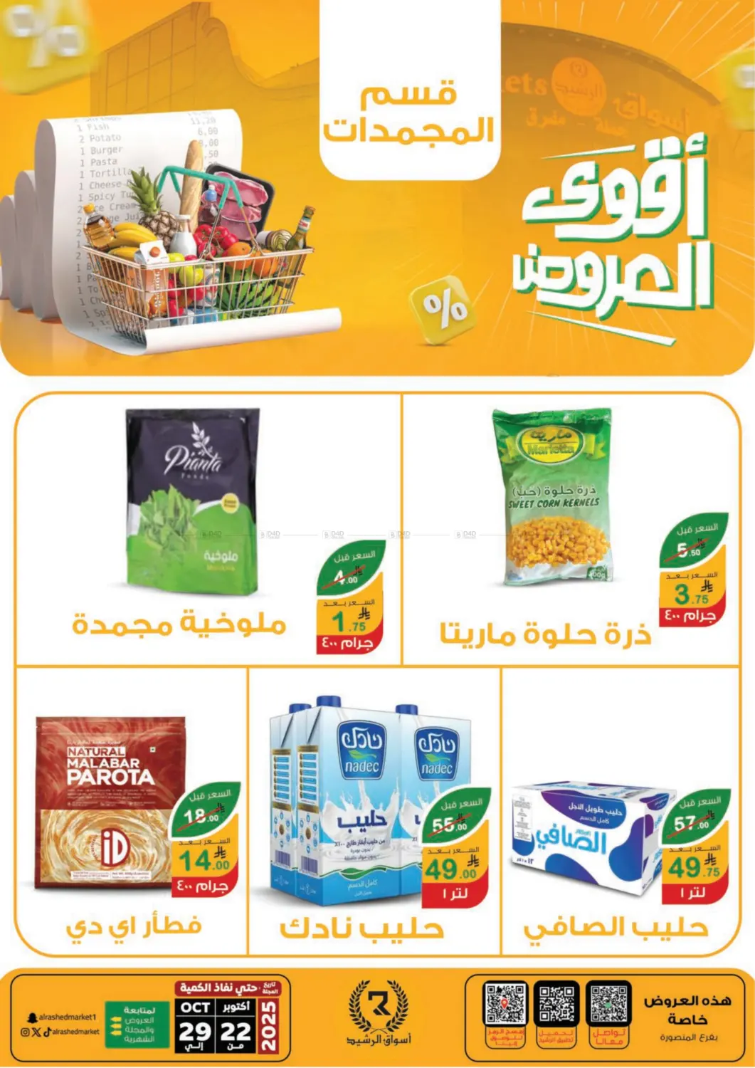صفحة رقم 28 من Special Offer في أسواق الرشيد