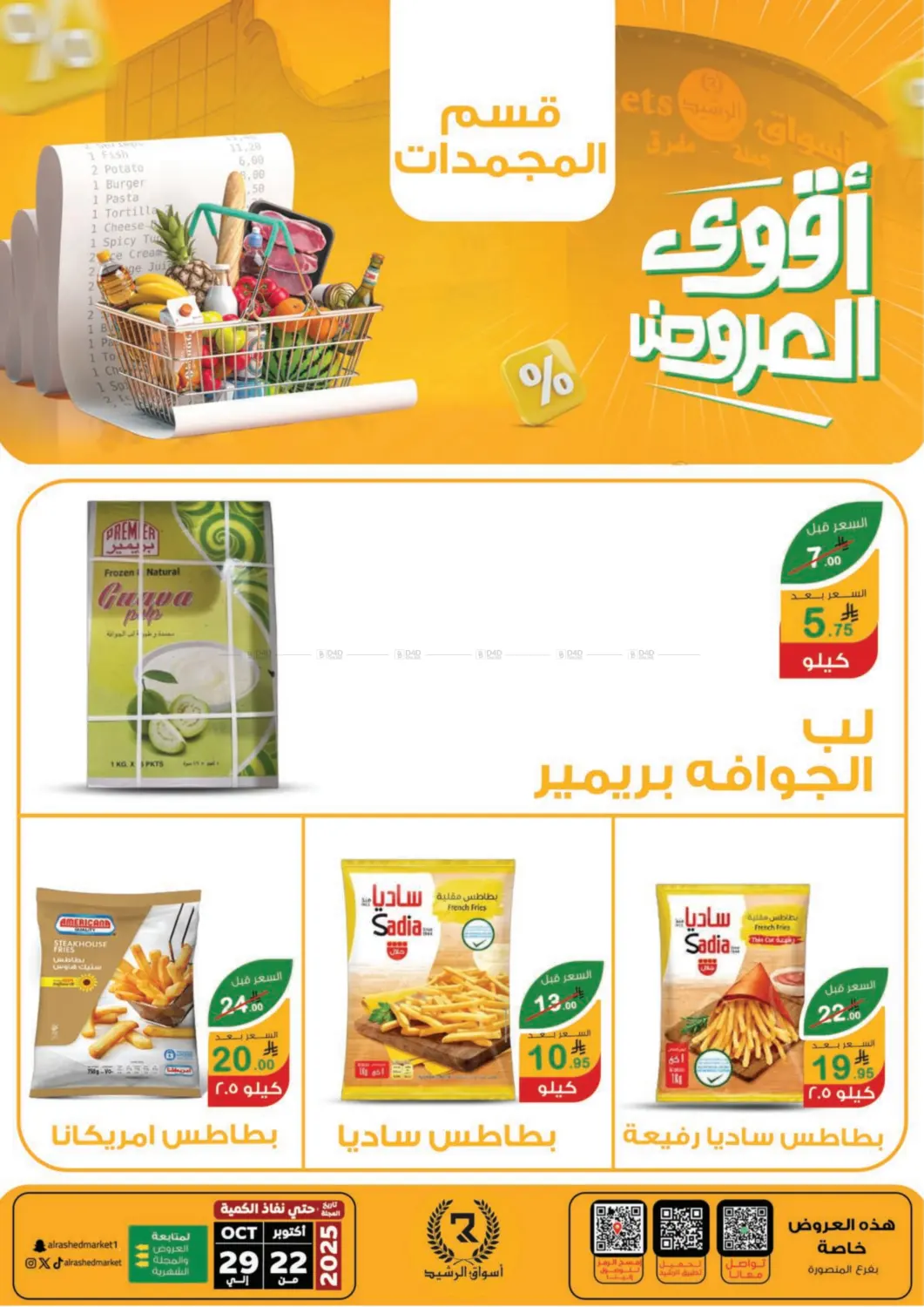 صفحة رقم 24 من Special Offer في أسواق الرشيد