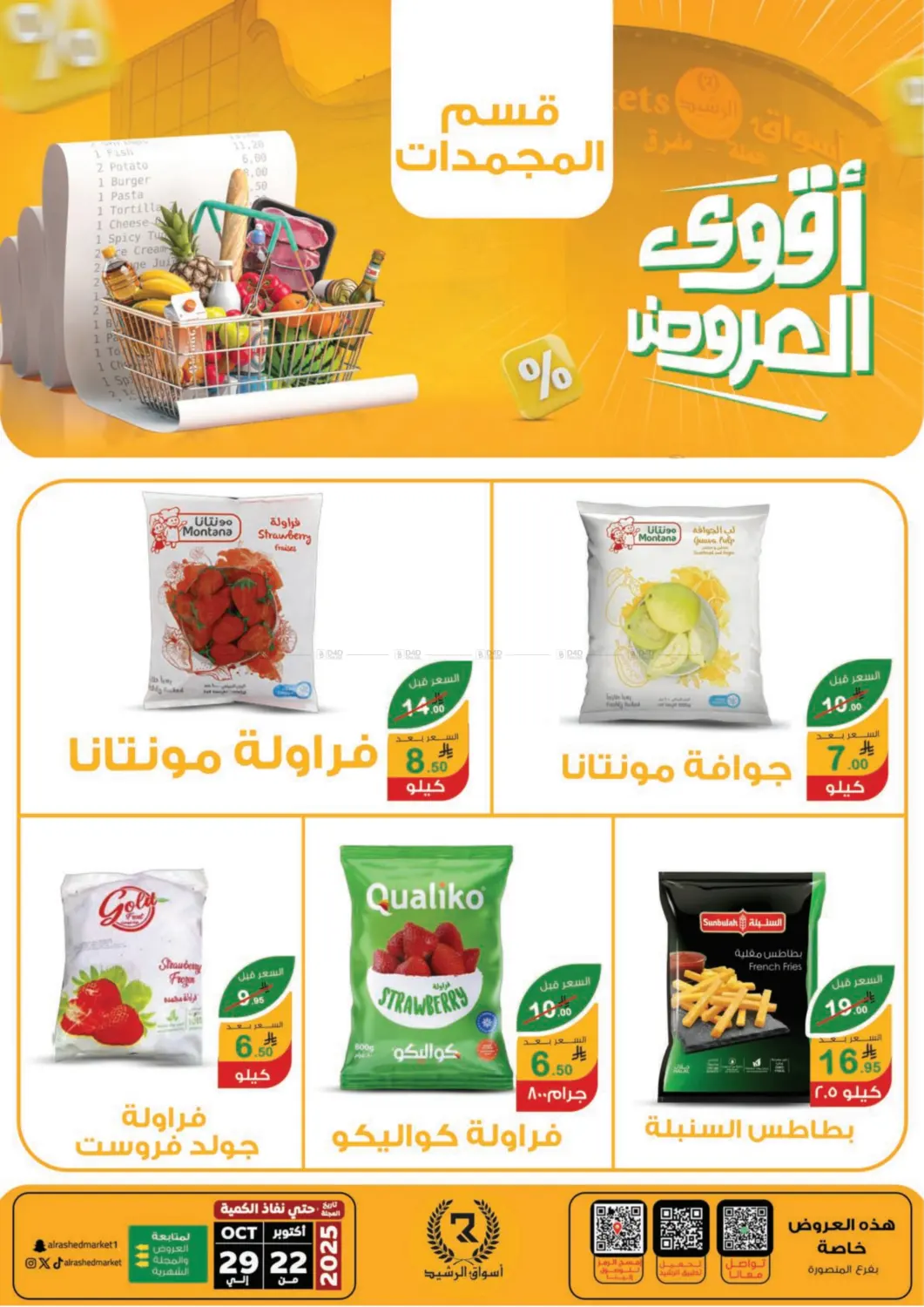 صفحة رقم 23 من Special Offer في أسواق الرشيد