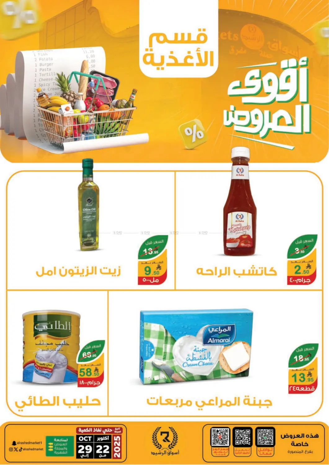 صفحة رقم 5 من أقوى العروض في أسواق الرشيد
