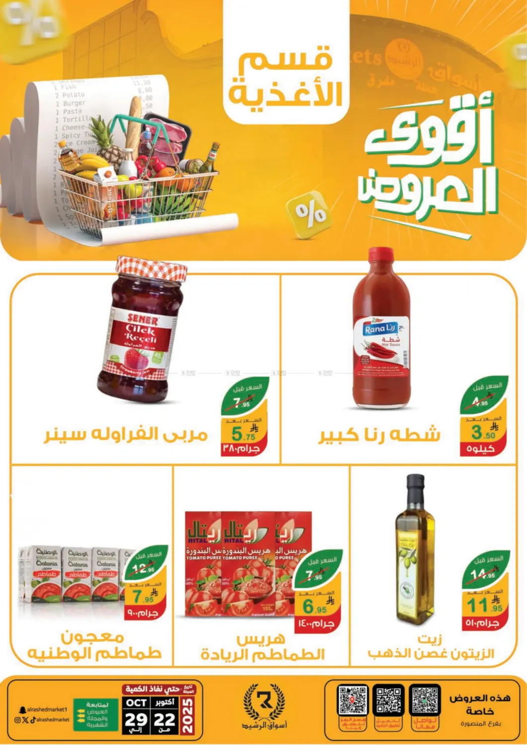 صفحة رقم 4 من أقوى العروض في أسواق الرشيد