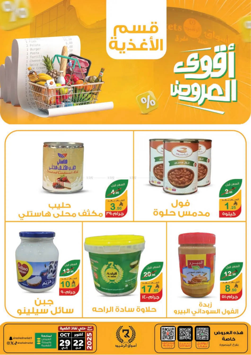 صفحة رقم 3 من أقوى العروض في أسواق الرشيد