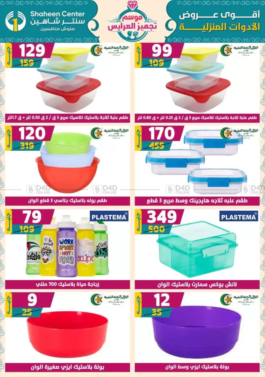 صفحة رقم 75 من Speical Offer في سنتر شاهين