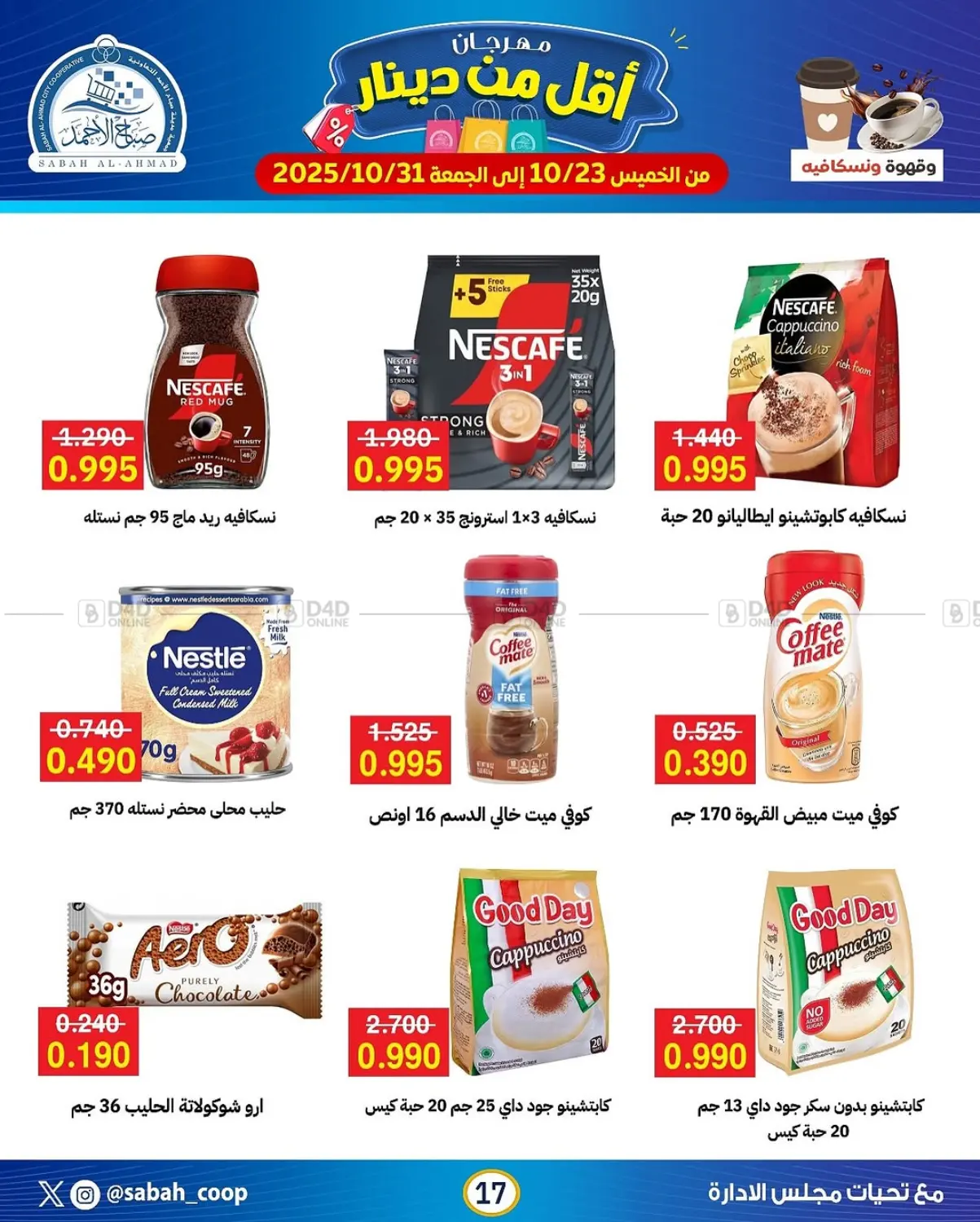 صفحة رقم 17 من Special Offer في جمعية مدينة صباح الأحمد التعاونية